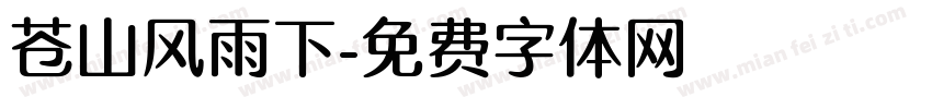 苍山风雨下字体转换
