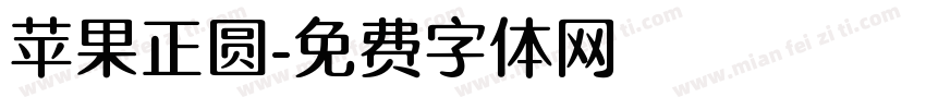 苹果正圆字体转换