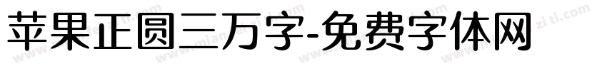苹果正圆三万字字体转换