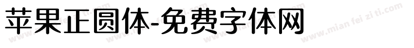 苹果正圆体字体转换