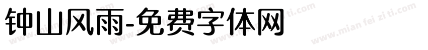 钟山风雨字体转换