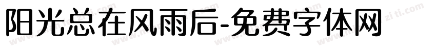 阳光总在风雨后字体转换
