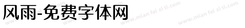 风雨字体转换