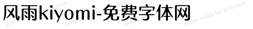 风雨kiyomi字体转换