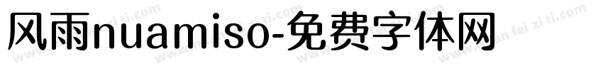 风雨nuamiso字体转换