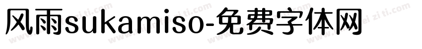 风雨sukamiso字体转换