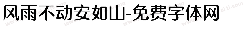 风雨不动安如山字体转换