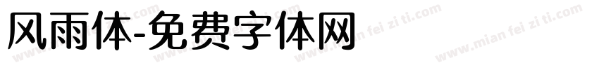 风雨体字体转换