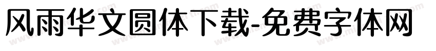 风雨华文圆体下载字体转换