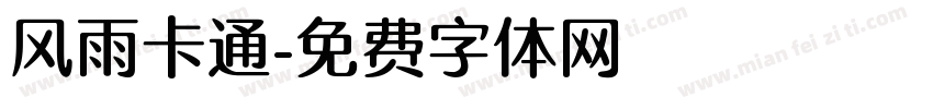 风雨卡通字体转换
