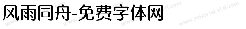 风雨同舟字体转换