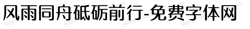 风雨同舟砥砺前行字体转换