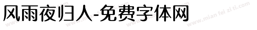 风雨夜归人字体转换