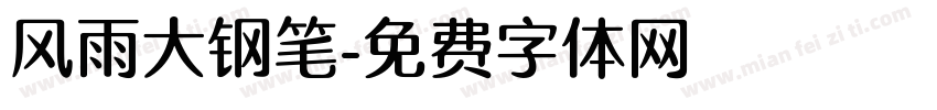 风雨大钢笔字体转换