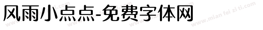 风雨小点点字体转换