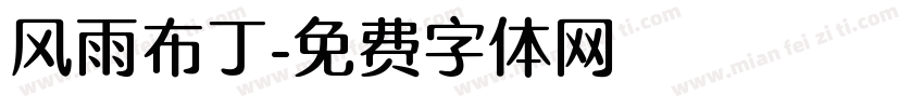 风雨布丁字体转换