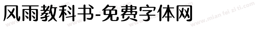风雨教科书字体转换
