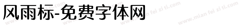 风雨标字体转换