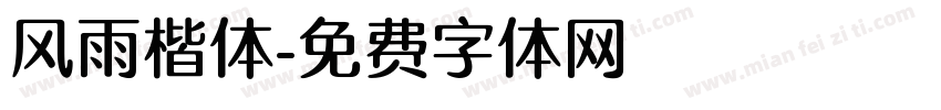 风雨楷体字体转换
