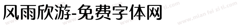 风雨欣游字体转换