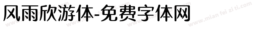 风雨欣游体字体转换