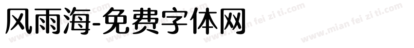 风雨海字体转换