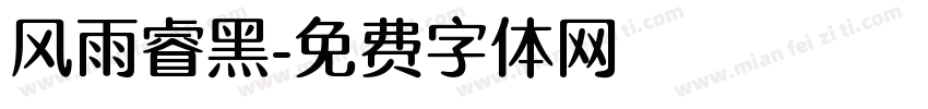 风雨睿黑字体转换
