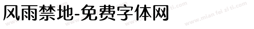 风雨禁地字体转换