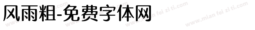 风雨粗字体转换