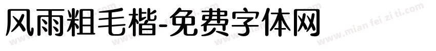 风雨粗毛楷字体转换