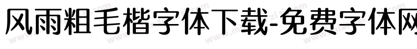 风雨粗毛楷字体下载字体转换