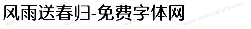 风雨送春归字体转换