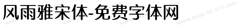 风雨雅宋体字体转换