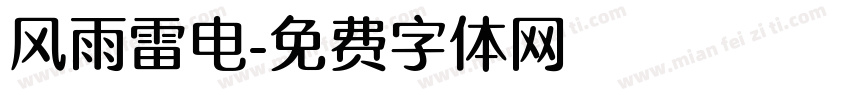 风雨雷电字体转换