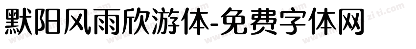 默阳风雨欣游体字体转换