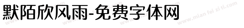 默陌欣风雨字体转换