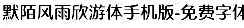 默陌风雨欣游体手机版字体转换