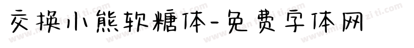 交换小熊软糖体字体转换