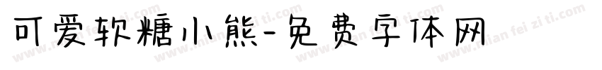 可爱软糖小熊字体转换