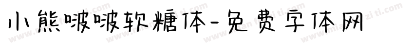 小熊啵啵软糖体字体转换