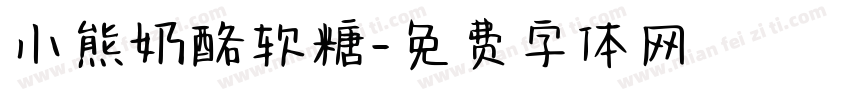 小熊奶酪软糖字体转换