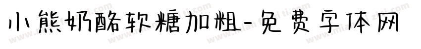 小熊奶酪软糖加粗字体转换