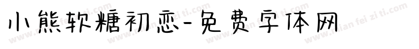 小熊软糖初恋字体转换