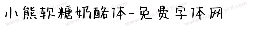 小熊软糖奶酪体字体转换
