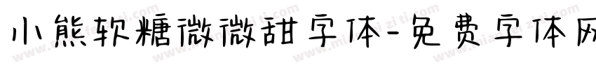 小熊软糖微微甜字体字体转换
