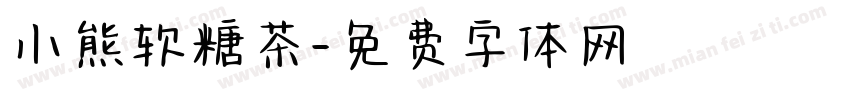 小熊软糖茶字体转换