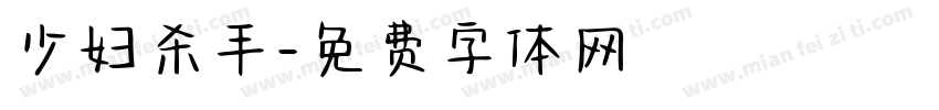 少妇杀手字体转换