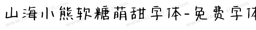 山海小熊软糖萌甜字体字体转换