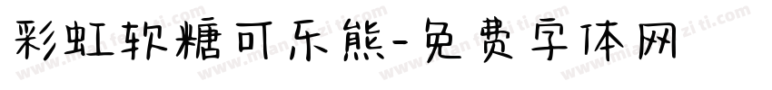 彩虹软糖可乐熊字体转换