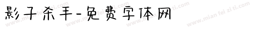 影子杀手字体转换